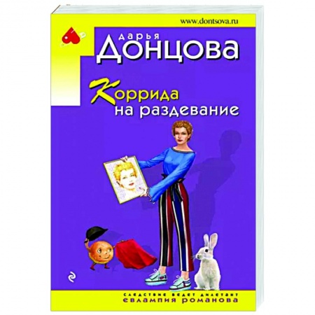 Комедийный, иронический детектив, книга Коррида на раздевание заказать