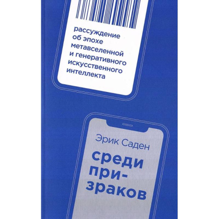 Наука. История науки, книга Среди призраков: Рассуждение об эпохе метавселенной и генеративного искусственного интеллекта заказать