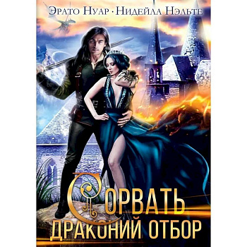 Сорвать драконий отбор Сорвать драконий отбор