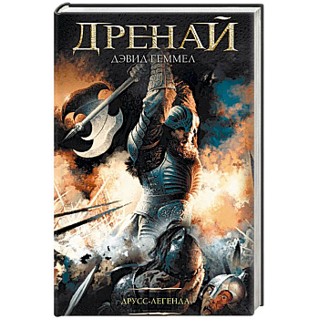 Друсс-Легенда