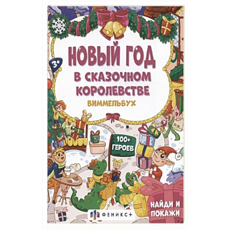 Развитие памяти, книга Новый год в сказочном королевстве, 3+ заказать