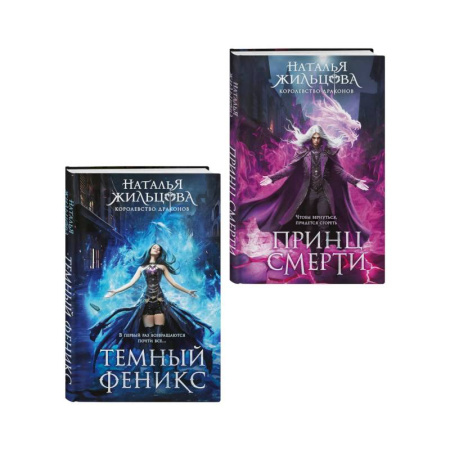 Русское фэнтези, книга Королевство драконов (комплект из двух книг: Темный феникс и Принц смерти) заказать