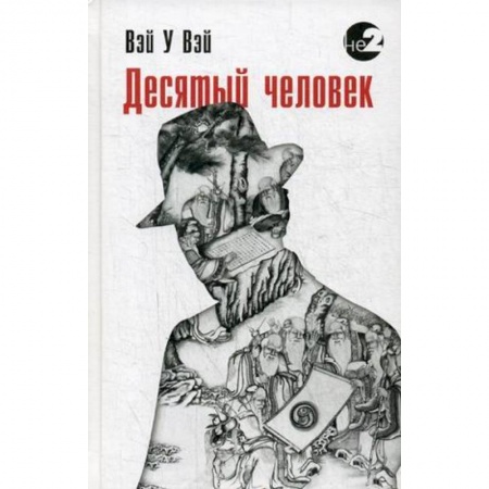 Эзотерические учения, книга Десятый человек заказать