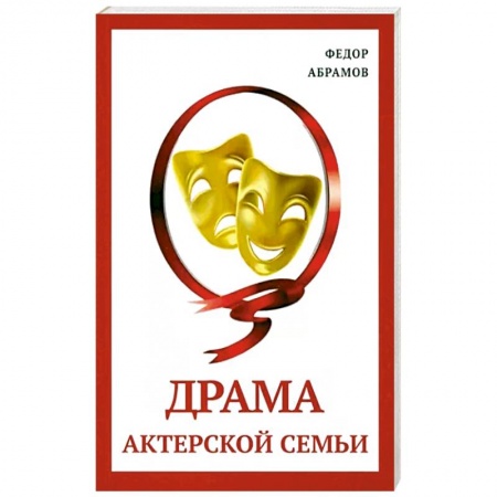 Исторический роман, книга Драма актерской семьи заказать