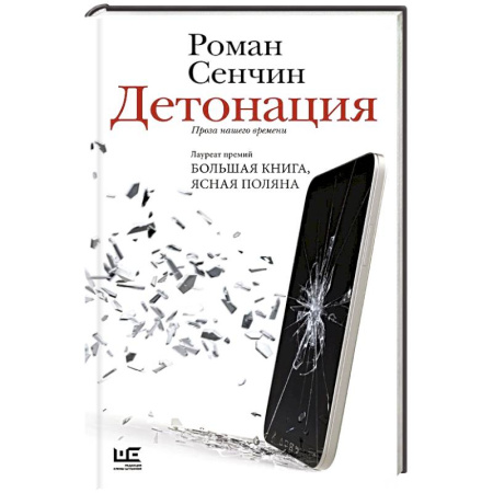 Русская современная проза, книга Детонация заказать