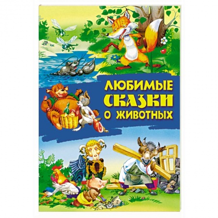 Русские народные сказки, книга Любимые сказки о животных заказать