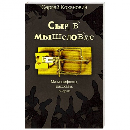 Эссе, письма, очерки, книга Сыр в мышеловке. Минипамфлеты, рассказы, очерки заказать