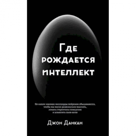 Психология личности, книга Где рождается интеллект заказать