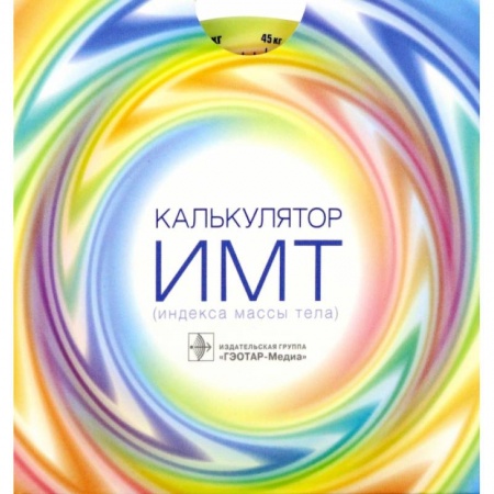 Книги, книга Калькулятор ИМТ (индекса массы тела) заказать