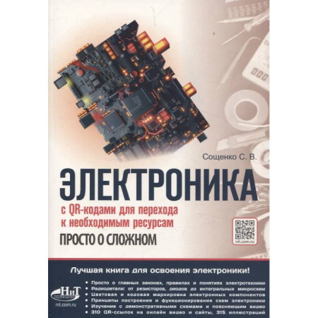 Радиоэлектроника, книга Электроника. Просто о сложном. С QR-кодами для перехода к необходимым ресурсам заказать