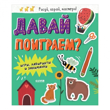 Кроссворды, головоломки, комиксы, книга Давай поиграем? Игры, лабиринты и занималки заказать
