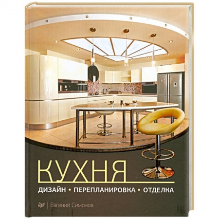 Книги, книга Кухня: дизайн, перепланировка, отделка заказать