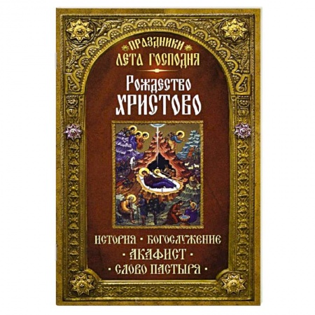Книги, книга Рождество Христово. История. Богослужение. Акафист заказать