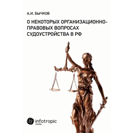 Юриспруденция. Общие вопросы права, книга О некоторых организационно-правовых вопросах судоустройства в РФ заказать