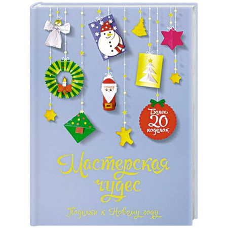 Поделки, мастерилки, книга Мастерская чудес. Поделки к Новому году заказать