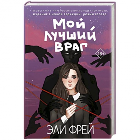 Русская современная проза, книга Мой лучший враг заказать