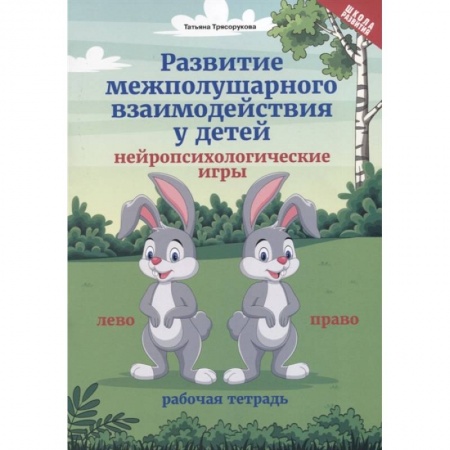 Развитие общих способностей, книга Развитие межполушарного взаимодействия у детей. Нейропсихологические игры. Рабочая тетрадь заказать