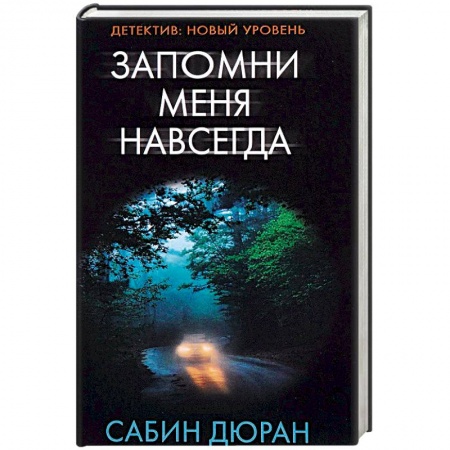 Зарубежный детектив, книга Запомни меня навсегда заказать