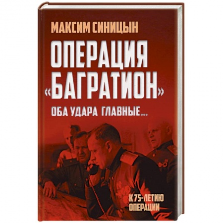 Военные действия, сражения, книга Операция «Багратион». «Оба удара главные…» заказать