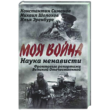 Другие издания, книга Наука ненависти. Фронтовые репортажи Великой Отечественной заказать