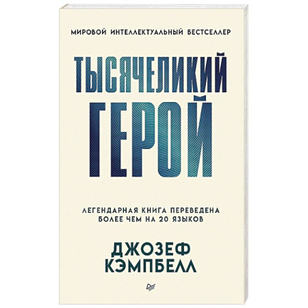 Психология личности, книга Тысячеликий герой заказать