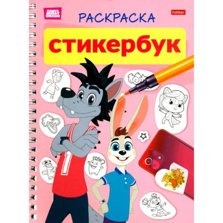 Герои отечественных мультфильмов, книга Раскраска-Стикербук. Ну, погоди! 12л наклеек заказать