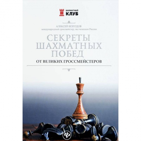 Дополнительные учебные пособия, книга Секреты шахматных побед от великих гроссмейстеров заказать