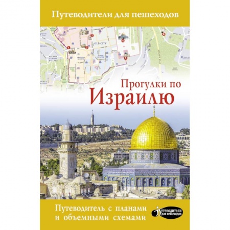 Другие страны, книга Прогулки по Израилю заказать