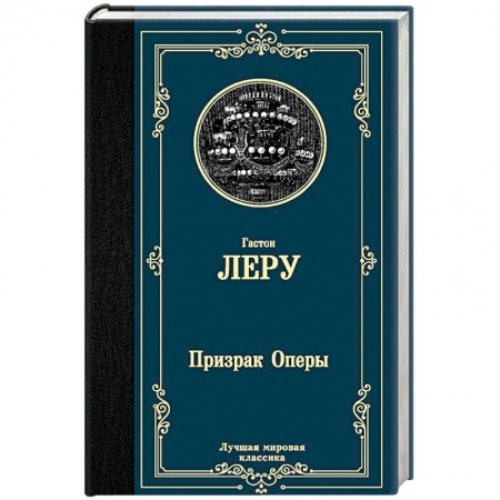 Зарубежная классика, книга Призрак Оперы заказать
