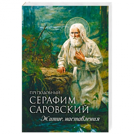 Жития русских святых, жизнеописания церковных деятелей, книга Преподобный Серафим Саровский. Житие. Наставления заказать