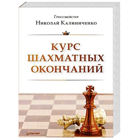 Книги, книга Курс шахматных окончаний заказать