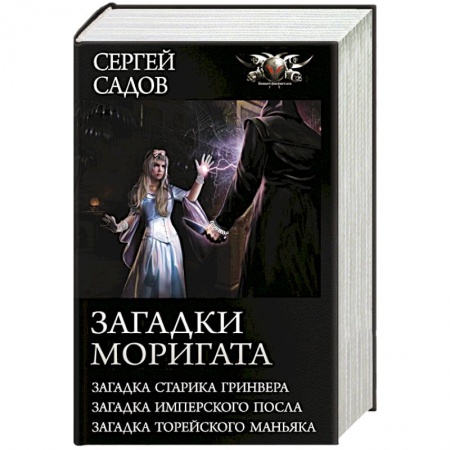 Русское фэнтези, книга Загадки Моригата заказать