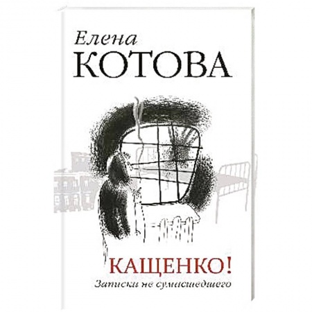Книги, книга Кащенко! Записки не сумасшедшего заказать
