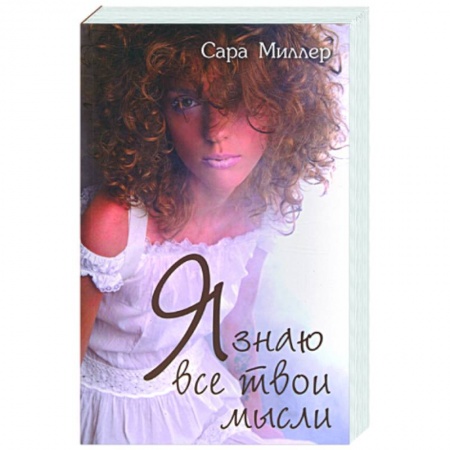 Книги, книга Я знаю все твои мысли заказать