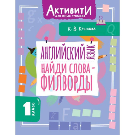 Детям. Школьникам. Студентам, книга Английский язык. Найди слова - филворды.1 класс заказать