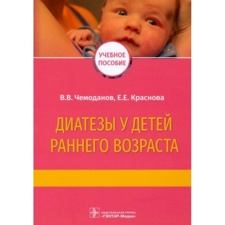 Здоровье, медицинская литература, книга Диатезы у детей раннего возраста заказать
