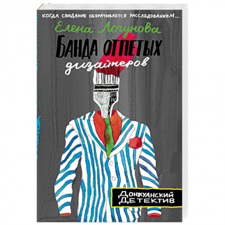 Отечественный женский детектив, книга Банда отпетых дизайнеров заказать