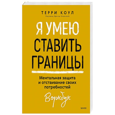 Психология, книга Я умею ставить границы. Ментальная защита и отстаивание своих потребностей. Воркбук заказать