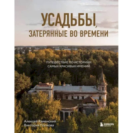 Исторические путеводители, книга Усадьбы, затерянные во времени: путешествие по историям самых красивых имений заказать