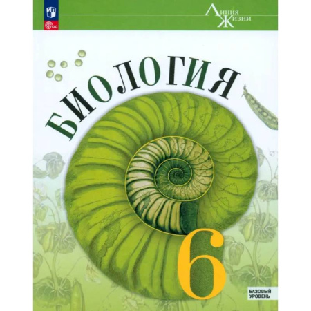 Биология, книга Биология. 6 класс. Учебник. Базовый уровень. ФГОС заказать
