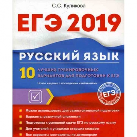 Русский язык. Правила и упражнения, книга ЕГЭ 2019. Русский язык. 10 лучших тренировочных вариантов для подготовки к ЕГЭ заказать