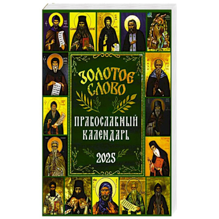 Календари, ежедневники, книга Золотое слово: православный календарь 2025 заказать