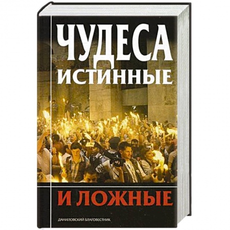 Православие и общество, книга Чудеса истинные и ложные заказать