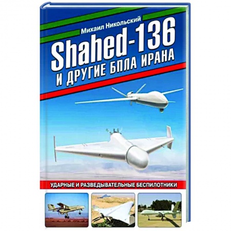 Авиация. Воздухоплавание, книга Shahed-136 и другие БПЛА Ирана. Ударные и разведывательные беспилотники заказать