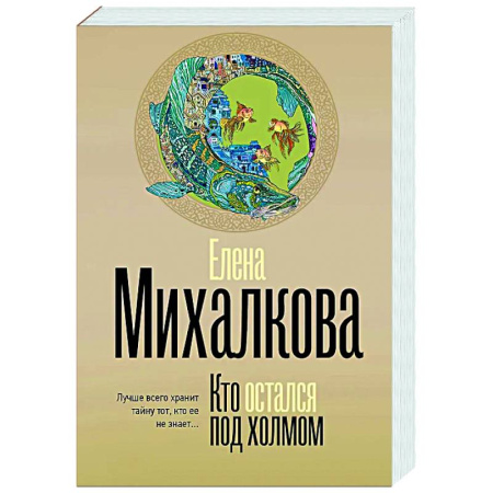Отечественный женский детектив, книга Кто остался под холмом заказать