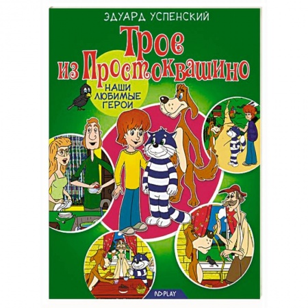 Сказки отечественных писателей, книга Трое из Простоквашино заказать