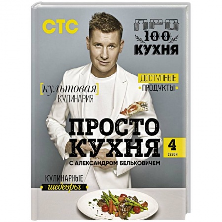 Блюда на каждый день, книга ПроСТО кухня с Александром Бельковичем. Четвертый сезон заказать