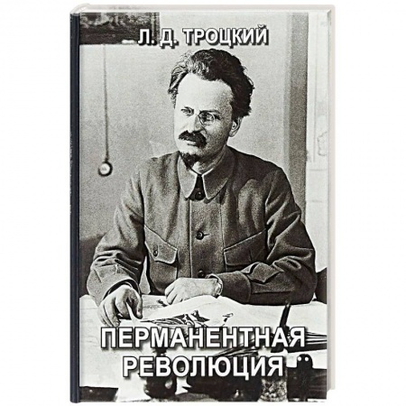 История СССР, книга Перманентная революция заказать