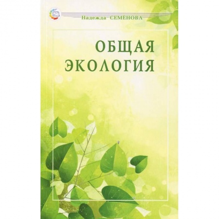 Книги, книга Общая экология: учебное пособие заказать