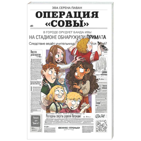 Приключения. Детективы, книга Операция 'Совы' заказать